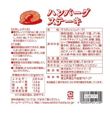 HFハンバーグステーキ125ｇ
