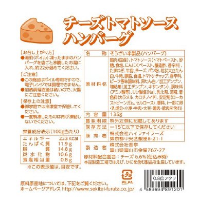 HFチーズトマトソースハンバーグ135ｇ