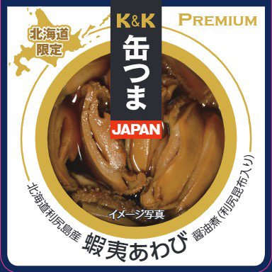 缶つまJAPAN　利尻島産蝦夷あわび醤油煮