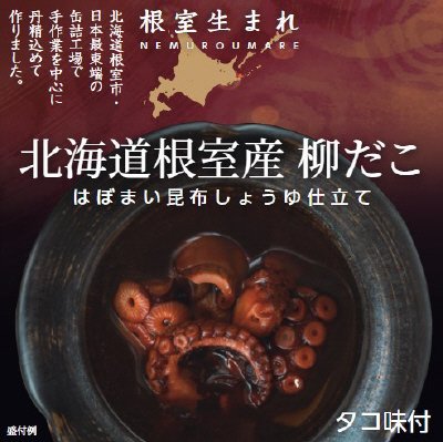 根室生まれ柳だこ歯舞昆布醤油