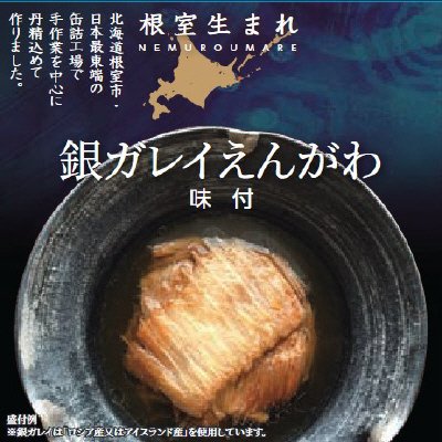 根室生まれ銀がれいえんがわ