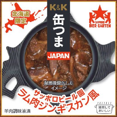 缶つまサッポロビール園ラム肉ジンギスカン風