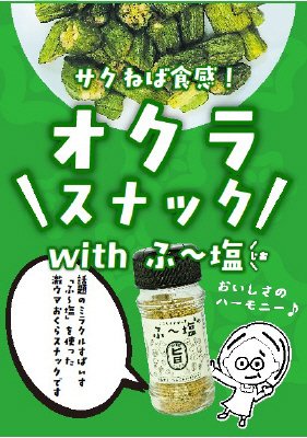 おくらスナックＷＩＴＨふー塩