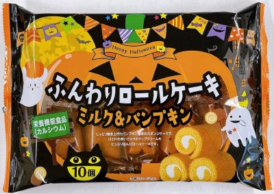ハロウィンふんわりロールケーキミルク＆パンプキン