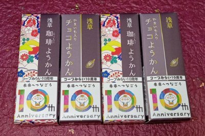 やまいも入りチョコようかん２個珈琲ようかん２個セット（周年記念デザイン）