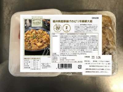 食材セット（福井県産厚揚げのピリ辛麻婆大根）