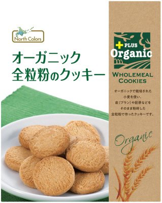 オーガニック全粒粉のクッキー