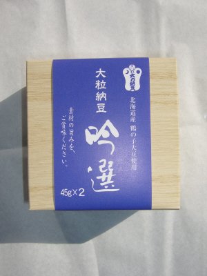 大粒納豆　吟選