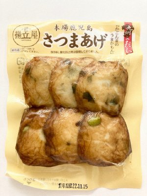 本場鹿児島　旬のさつま揚げ（青しそちりめんと枝豆）