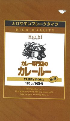 カレー専門店のカレールー[中辛]