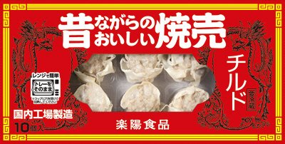 チルド昔ながらのおいしい焼売