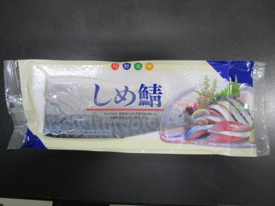 しめさば