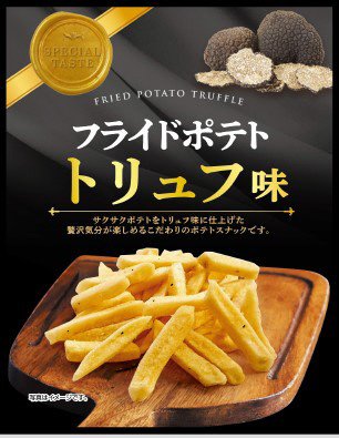 フライドポテト　トリュフ味