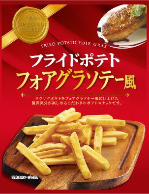 フライドポテト　フォアグラソテー風