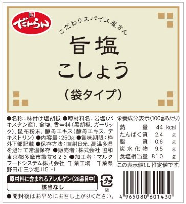 旨塩こしょう（袋タイプ）
