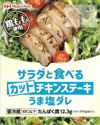 サラダと食べるカットチキンステーキ　うま塩