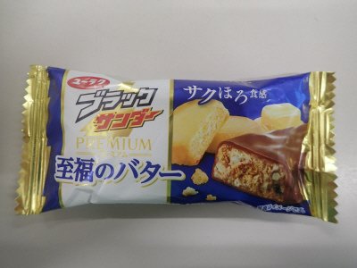 ブラックサンダー至福のバター