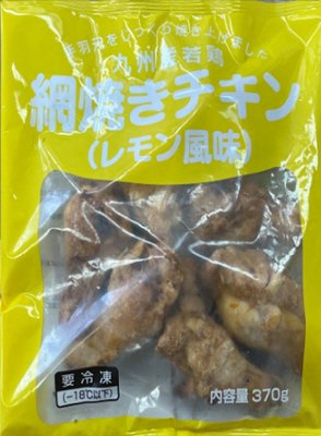 九州産若鶏網焼きチキン(レモン風味)