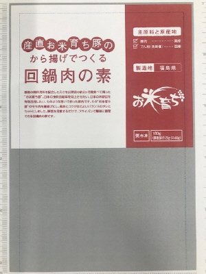 産直お米育ち豚のから揚げでつくる回鍋肉の素