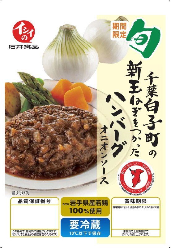 千葉白子町の新玉ねぎをつかったハンバーグ　オニオンソース