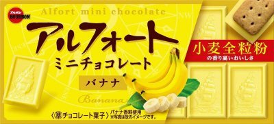 アルフォートミニチョコレートバナナ