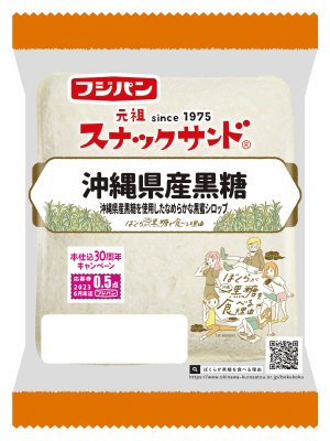 スナックサンド　沖縄県産黒糖