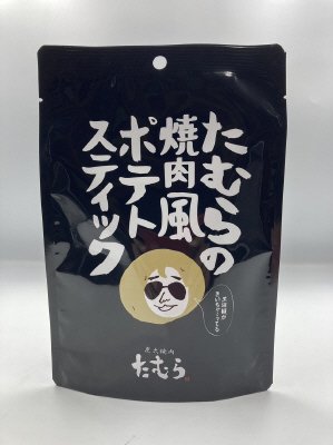 たむらの焼肉風ポテトスティック