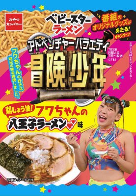 ベビースターラーメンアドベンチャーバラエティ冒険少年フワちゃんの八王子ラーメン味