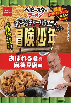 ベビースターラーメンアドベンチャーバラエティ冒険少年あばれる君の麻婆豆腐味