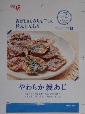 ｕｍｉ　ｎｏ　ｓａｃｈｉ　やわらか焼あじ