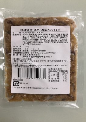 真あじ胡麻たれタタキ
