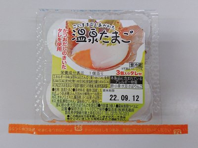 温泉たまご（タレ付）