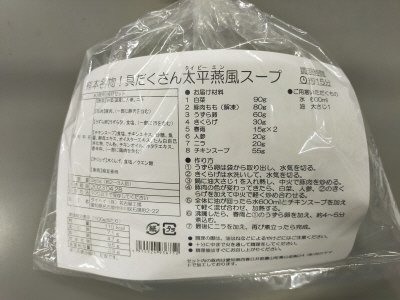 熊本名物！具だくさん太平燕風スープ
