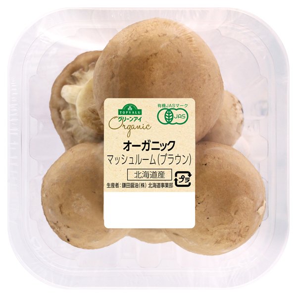 北海道産 オーガニック マッシュルーム(ブラウン)