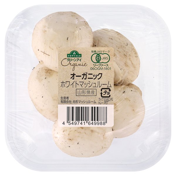 山形県産 オーガニック マッシュルーム(ホワイト)