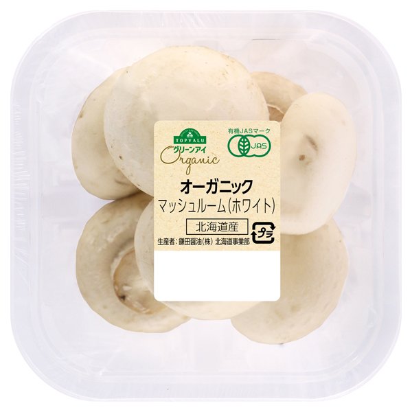 北海道産 オーガニック マッシュルーム(ホワイト)