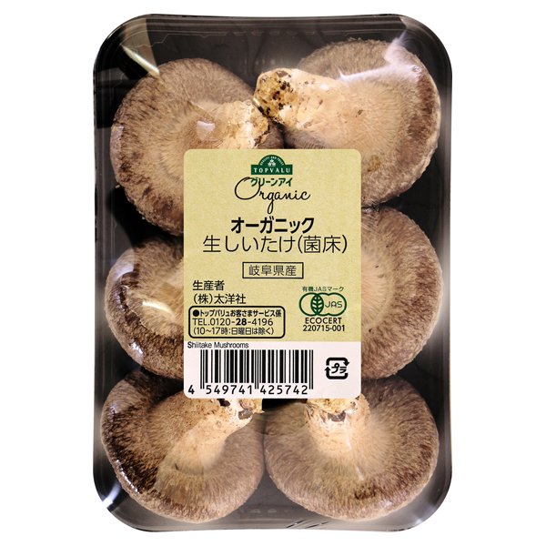 岐阜県産 オーガニック 生しいたけ(菌床)
