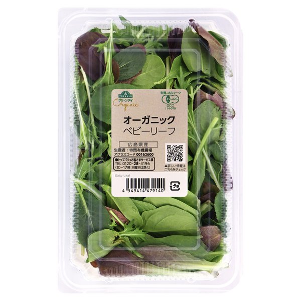 広島県産 オーガニック ベビーリーフ