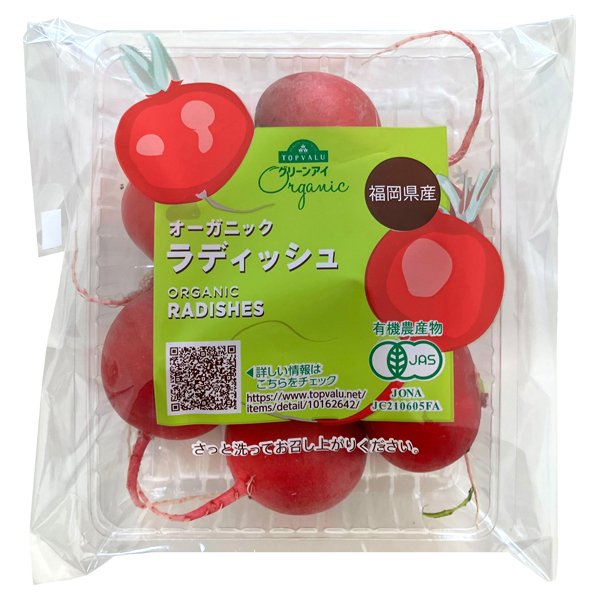 福岡県産 オーガニックラディッシュ(葉なし)