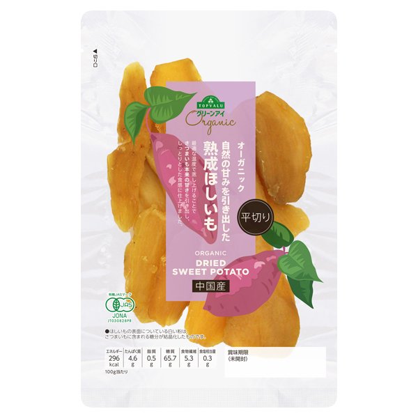 中国産 オーガニック自然の甘みを引き出した熟成ほしいも
