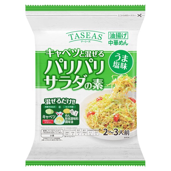 野菜をもっとおいしくパリパリサラダの素キャベツ うま塩味
