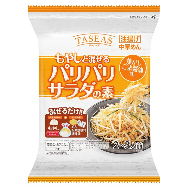野菜をもっとおいしくパリパリサラダの素もやし 焦がしごま醤油味