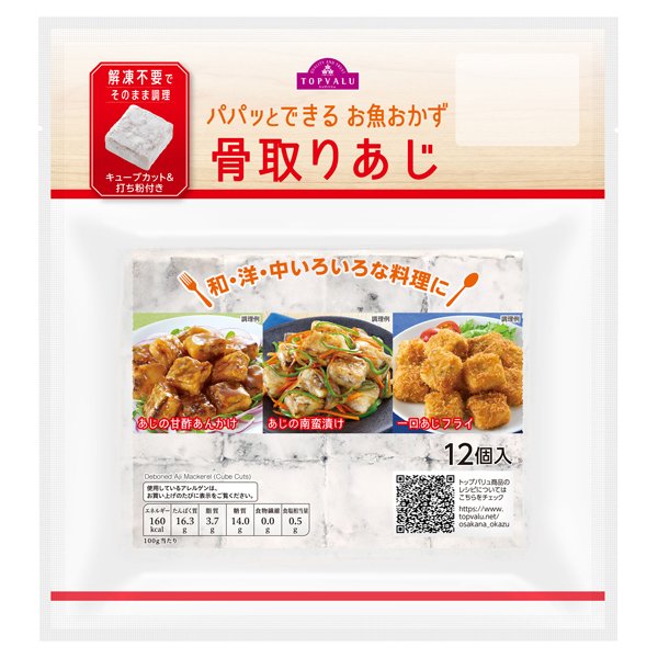 パパッとできるお魚おかず骨取りあじ