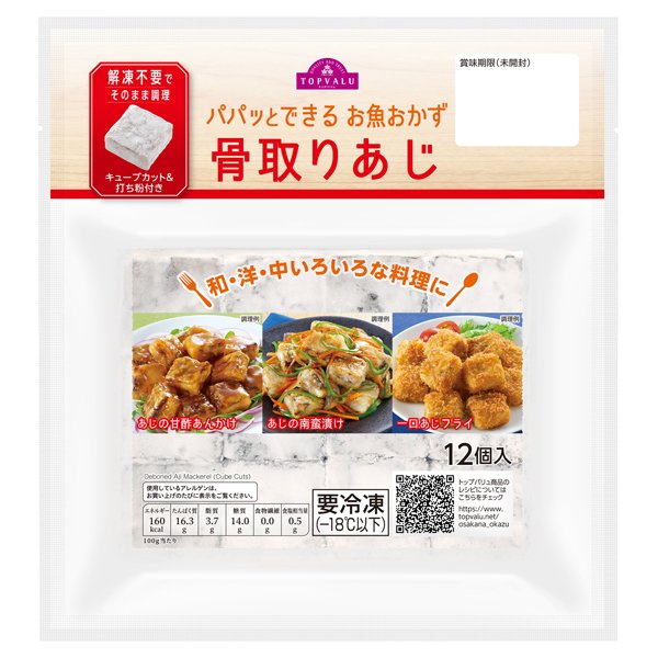 パパッとできるお魚おかず骨取りあじ