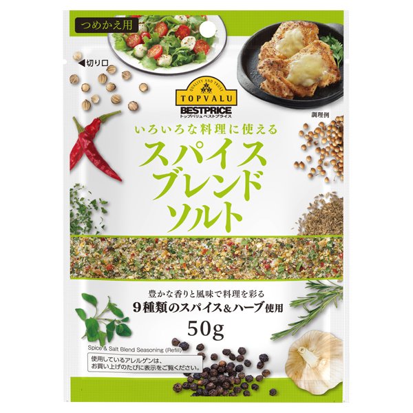 いろいろな料理に使えるスパイスブレンドソルト(詰替用)