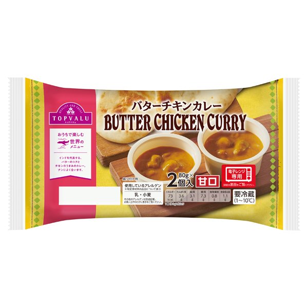 トマトとまろやか生クリーム仕立てバターチキンカレー