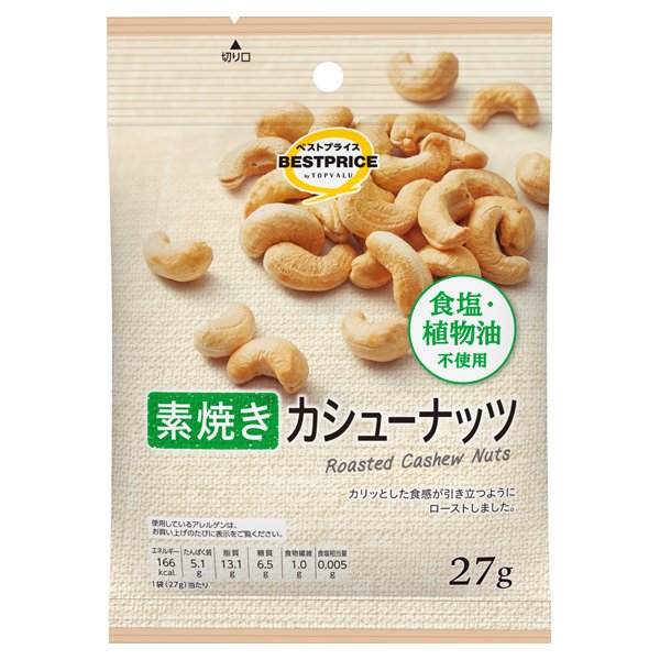 素焼きカシューナッツ
