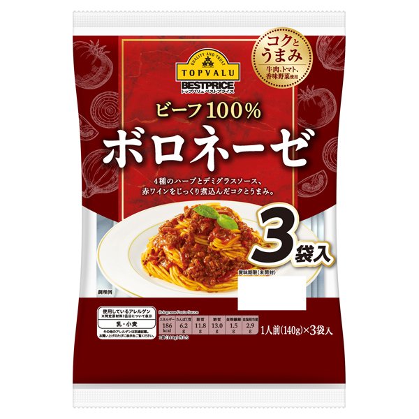 ビーフ100%ボロネーゼ 3食入