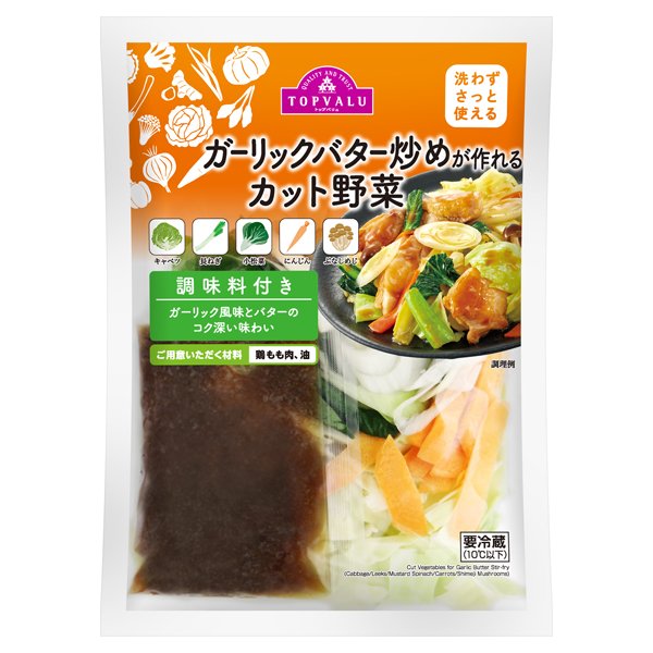 洗わずさっと使える ガーリックバター炒めが作れるカット野菜 調味料付き