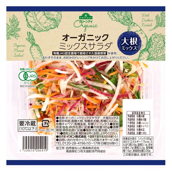 オーガニック ミックスサラダ 大根ミックス
